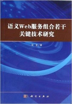 語義Web服務(wù)組合若干關(guān)鍵技術(shù)研究