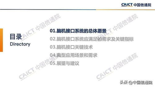 腦機(jī)接口 中國(guó)信通院2022年研究報(bào)告揭示的總體愿景與關(guān)鍵技術(shù)